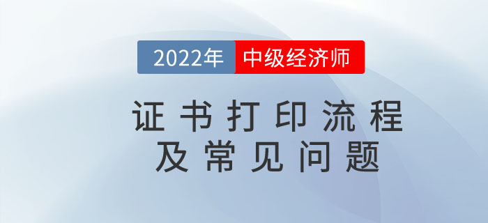 2022年中級經濟師電子證書打印流程及常見問題