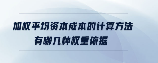 加權平均資本成本的計算方法有哪幾種權重依據