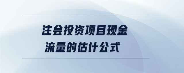 注會投資項目現金流量的估計公式