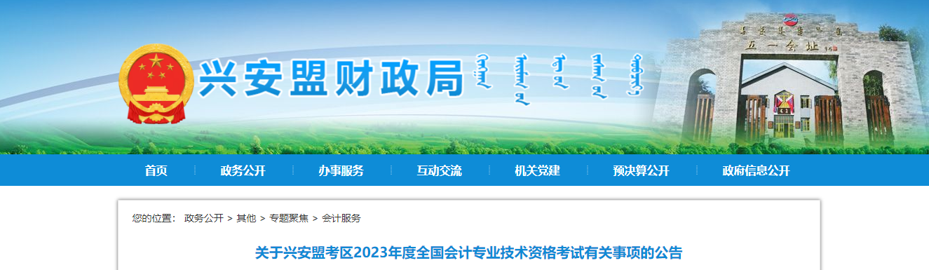 內蒙古興安盟2023年中級會計師考試報名簡章公布