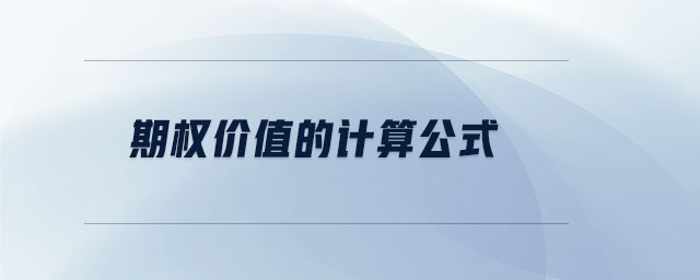 期權(quán)價值的計算公式