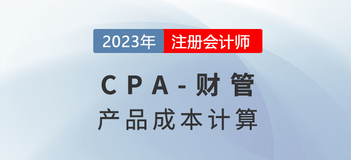 注會財管預習章節速覽：第十三章產品成本計算