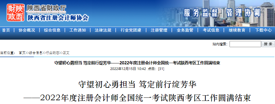 守望初心勇?lián)?dāng)，篤定前行綻芳華——2022年度注冊會計師考試陜西考區(qū)工作圓滿結(jié)束