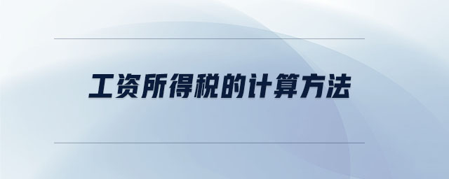工資所得稅的計算方法