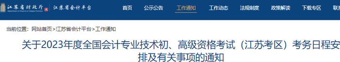 江蘇2023年初級會計師報名簡章公布，報名從2月7日開始