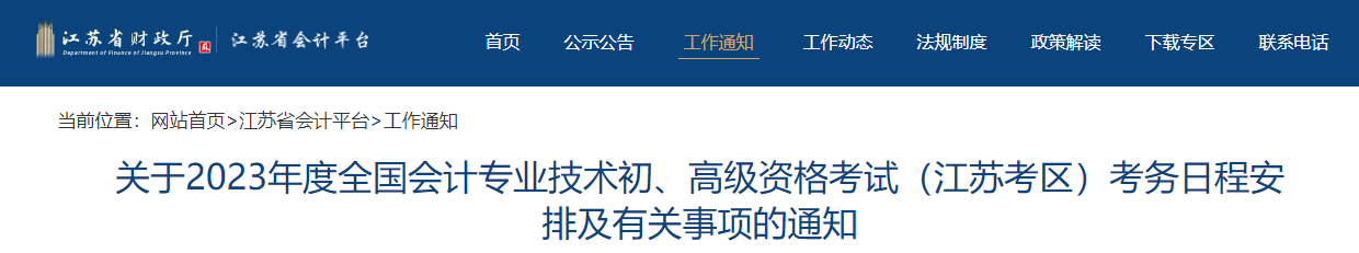 江蘇省2023年高級會計師考試報名簡章公布