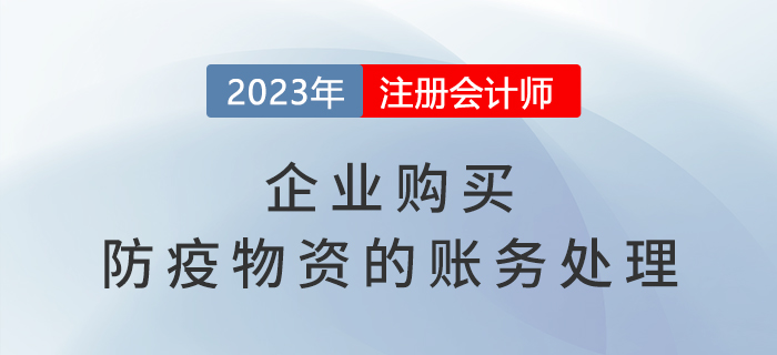 企業購買防疫物資的賬務處理