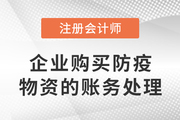 CPA熱點雜談：企業購買防疫物資的賬務處理