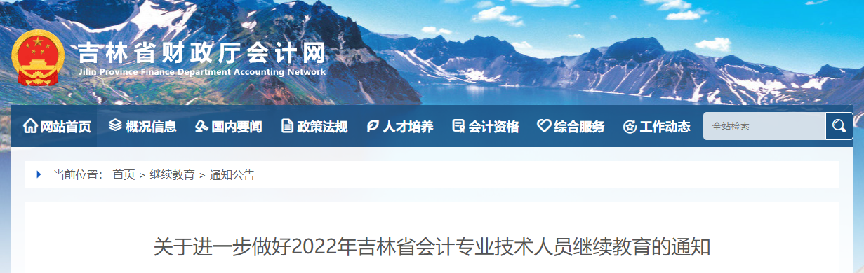 2022年吉林省會計專業技術人員繼續教育的通知