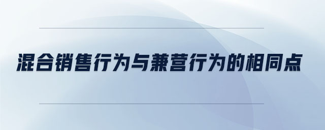 混合銷售行為與兼營行為的相同點