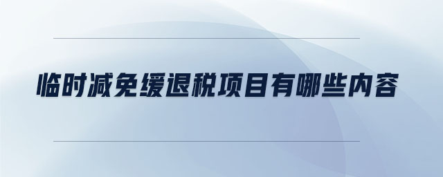 臨時減免緩退稅項目有哪些內容