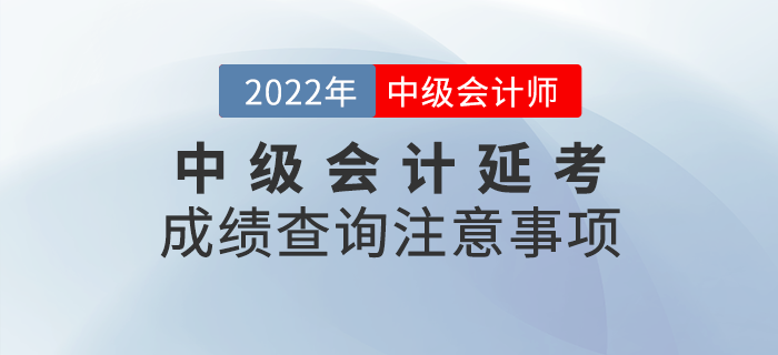 2022年中級會計延考成績查詢注意事項，快來看看吧！