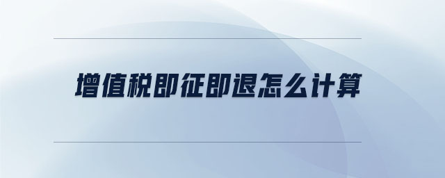 增值稅即征即退怎么計算