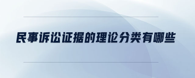 民事訴訟證據的理論分類有哪些