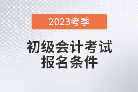 初級會計師的報名條件是什么