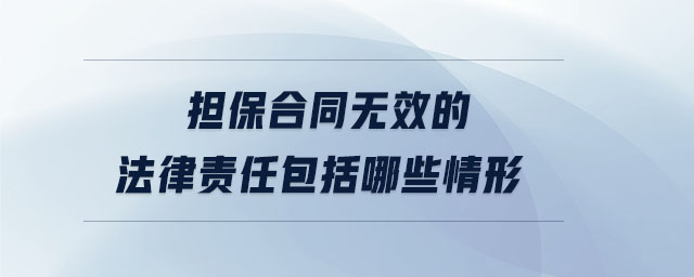 擔保合同無效的法律責任包括哪些情形