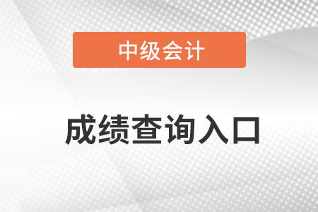 2022中級(jí)會(huì)計(jì)成績(jī)查詢官網(wǎng)是什么