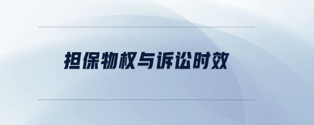 擔(dān)保物權(quán)與訴訟時效