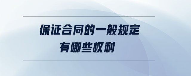 保證合同的一般規定有哪些權利