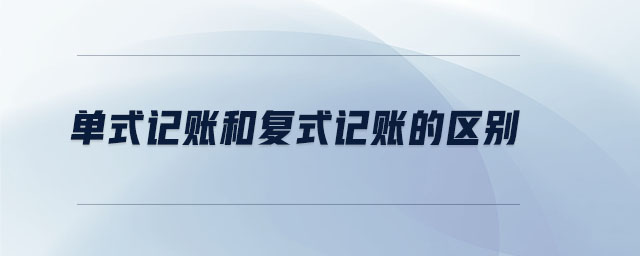 單式記賬和復式記賬的區別
