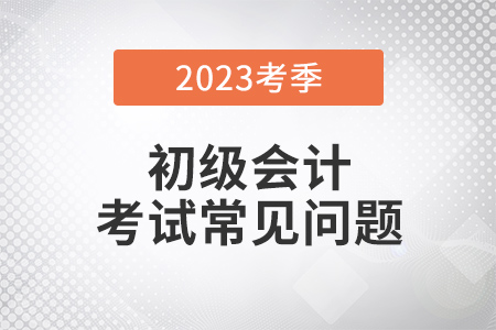 云南2023年初級會計考試可用手機報名