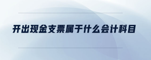 開出現金支票屬于什么會計科目