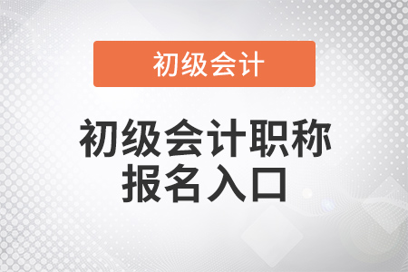 23年初級(jí)會(huì)計(jì)報(bào)名入口全國(guó)會(huì)計(jì)資格評(píng)價(jià)網(wǎng)