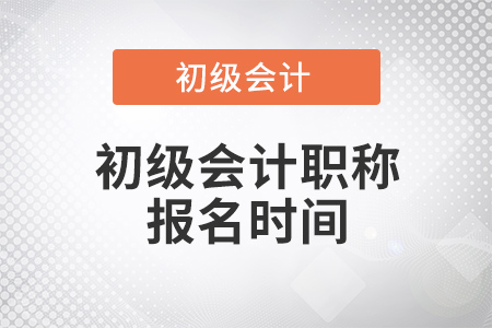 新疆初級會計證報名時間公布了嗎？
