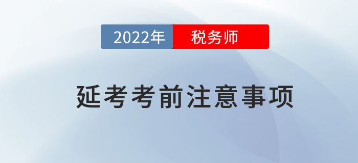 2022年稅務師延考考前注意事項，快來看看哪些沒準備？