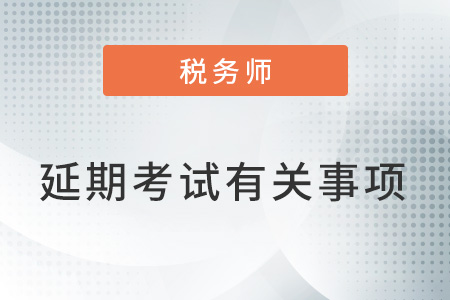關于無法參加2022年12月延期考試人員退費或延期考試有關事項的公告