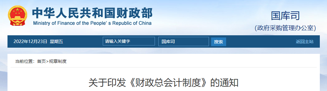 財政部關于印發《財政總會計制度》的通知