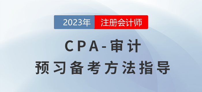 CPA審計預習階段備考指導，怎樣才能輕松入門？