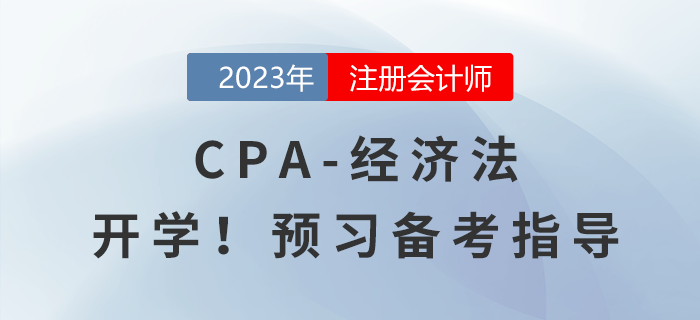 2023年注會(huì)《經(jīng)濟(jì)法》預(yù)習(xí)備考指導(dǎo)！馬上開學(xué)