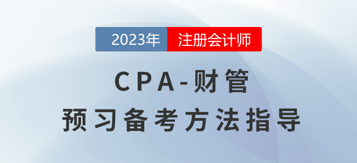 2023年注冊會計師《財管》預習備考指導！