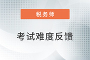 2022稅務師延考《涉稅服務相關法律》題太偏？來看考生反饋！