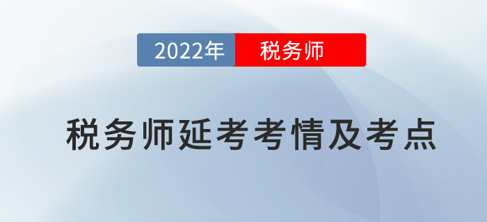2022年稅務(wù)師延考財(cái)務(wù)與會計(jì)考情及考點(diǎn)分析_考生回憶版