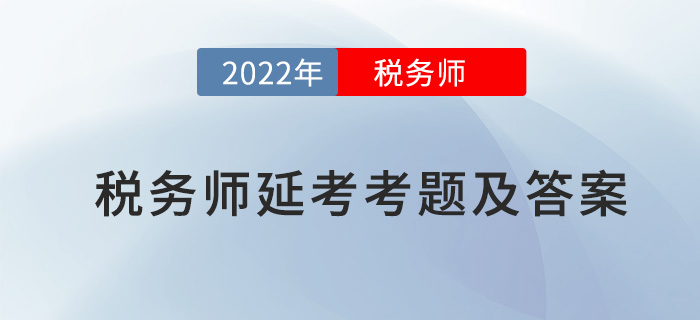 2022年稅務師延考涉稅服務相關法律考題及參考答案_考生回憶版