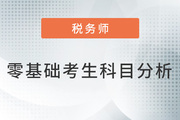稅務師零基礎考生科目分析及科目搭配方案