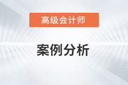 2023年高級會計師考試案例分析3.21