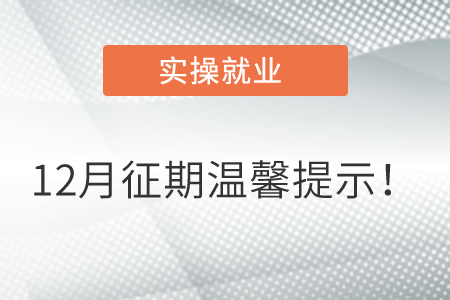 12月征期溫馨提示！