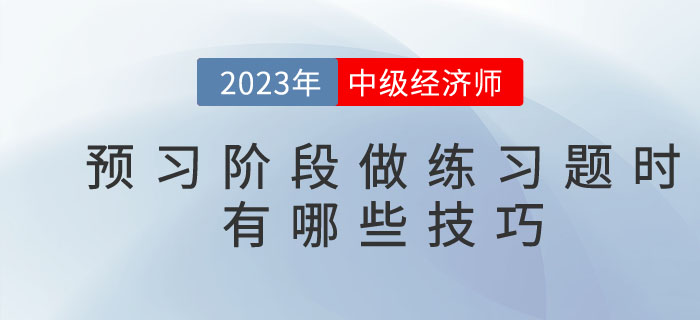 2023年中級經濟師預習階段，做練習題時有哪些技巧？