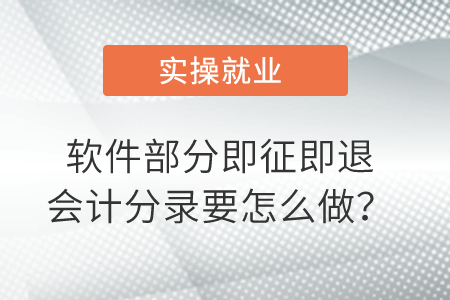 我們軟件部分即征即退會計分錄要怎么做？
