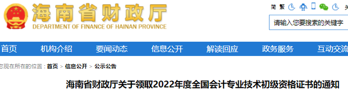 海南關于領取2022年初級會計證書的通知
