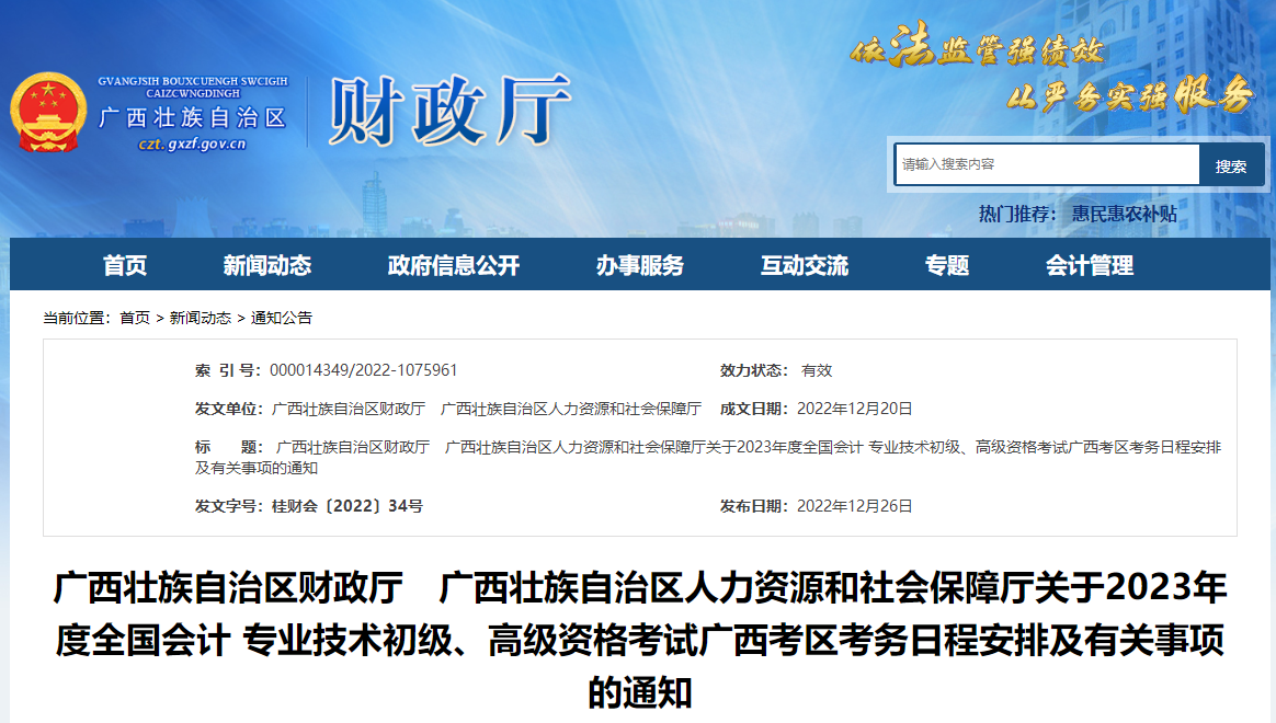 廣西壯族自治區2023年高級會計師考試報名簡章已公布