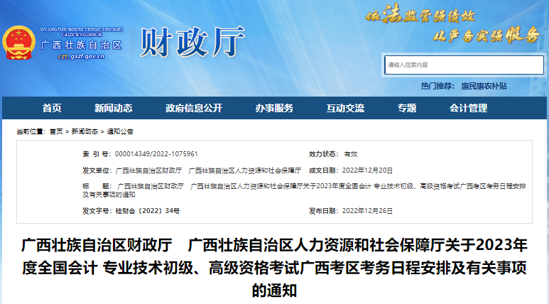 廣西2023年初級會(huì)計(jì)報(bào)名簡章發(fā)布，報(bào)名2月15日開始！