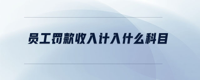 員工罰款收入計入什么科目