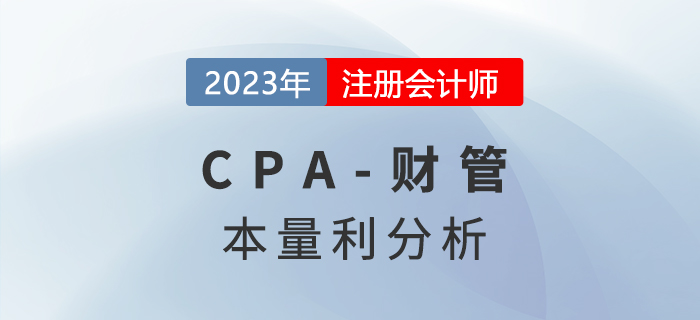 注會財管預習章節速覽：第十六章本量利分析