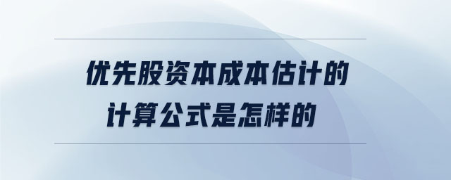 優先股資本成本估計的計算公式是怎樣的