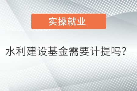 水利建設(shè)基金需要計提嗎？