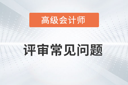 高級會計師評審
